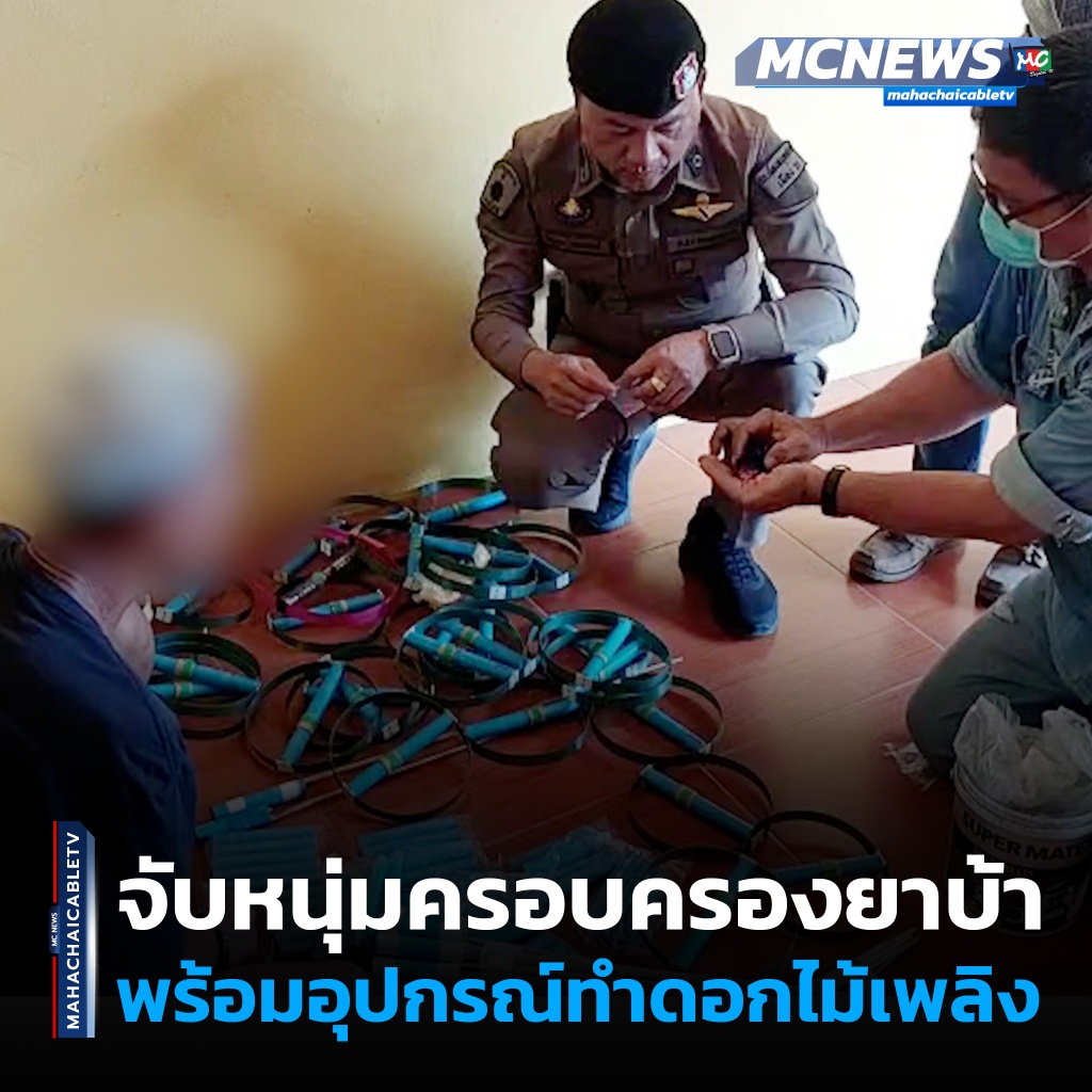1x1 จับหนุ่มยาบ้าพร้อมดอกไม้เพลิง 1