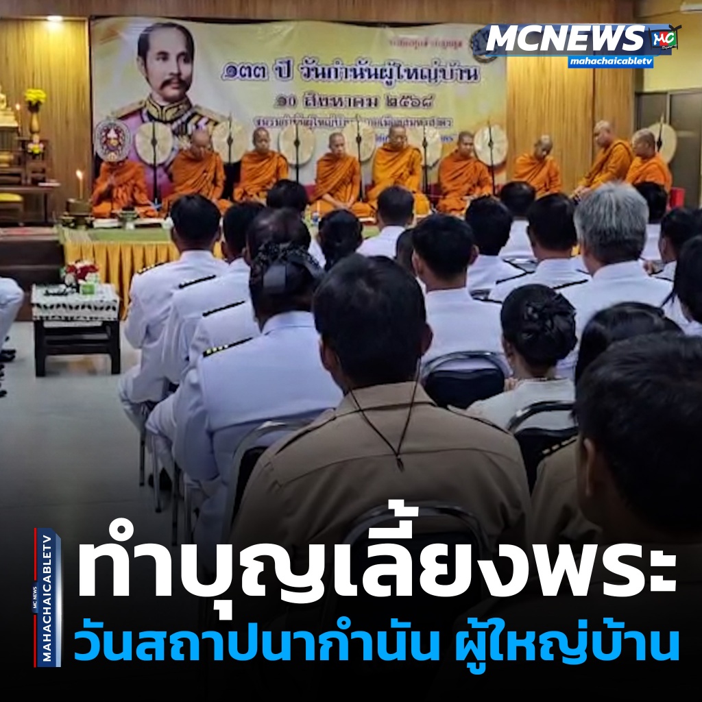 1x1 ทำบุญวันกำนันผู้ใหญ่บ้าน 1