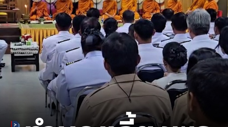 1x1 ทำบุญวันกำนันผู้ใหญ่บ้าน 1