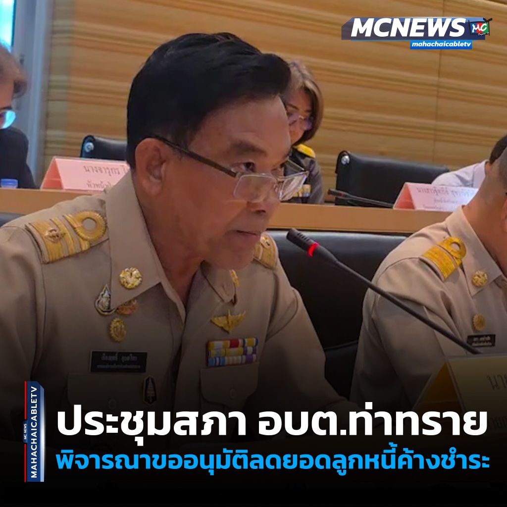 1x1 ประชุมสภาท่าทราย 1