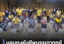 “มอบถุงยังชีพบรรเทาทุกข์ บำรุงสุขปวงประชา”