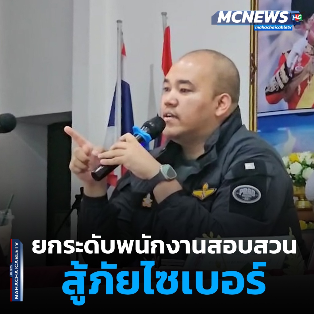 1x1 ยกระดับพนักงานสอบสวนสู้ภัยไซเบอร์ 1