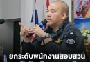 “อบรมยกระดับพนักงานสอบสวนสู้ภัยไซเบอร์”