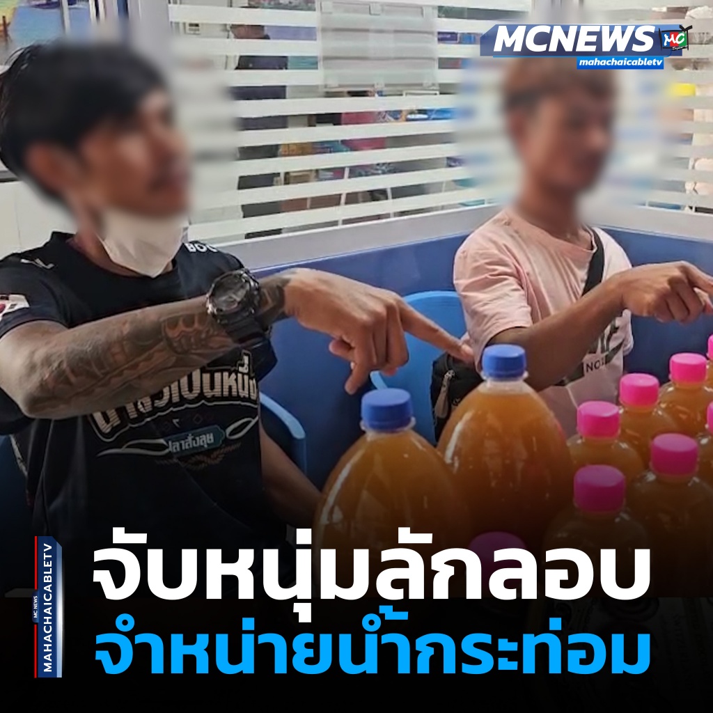 1x1 ลักลอบจำหน่ายน้ำกระท่อม 1