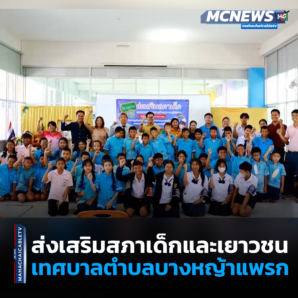 1x1 สภาเด็กบางหญ้าแพรก 1