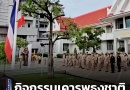 “กิจกรรมเคารพธงชาติ”