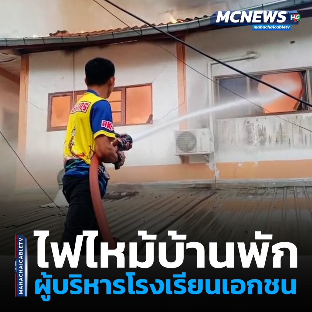 1x1 ไฟไหม้บ้านพักผู้บริหารโรงเรียนเอกชน 1
