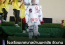 “โรงเรียนเทศบาลบ้านมหาชัย จัดงานสัปดาห์วิทยาศาสตร์”