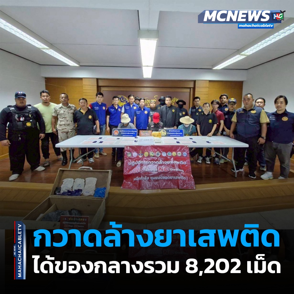 1x1 กวาดล้างยาเสพติด 1