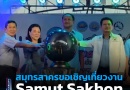 สมุทรสาครขอเชิญเที่ยวงาน Samut Sakhon Food Fest