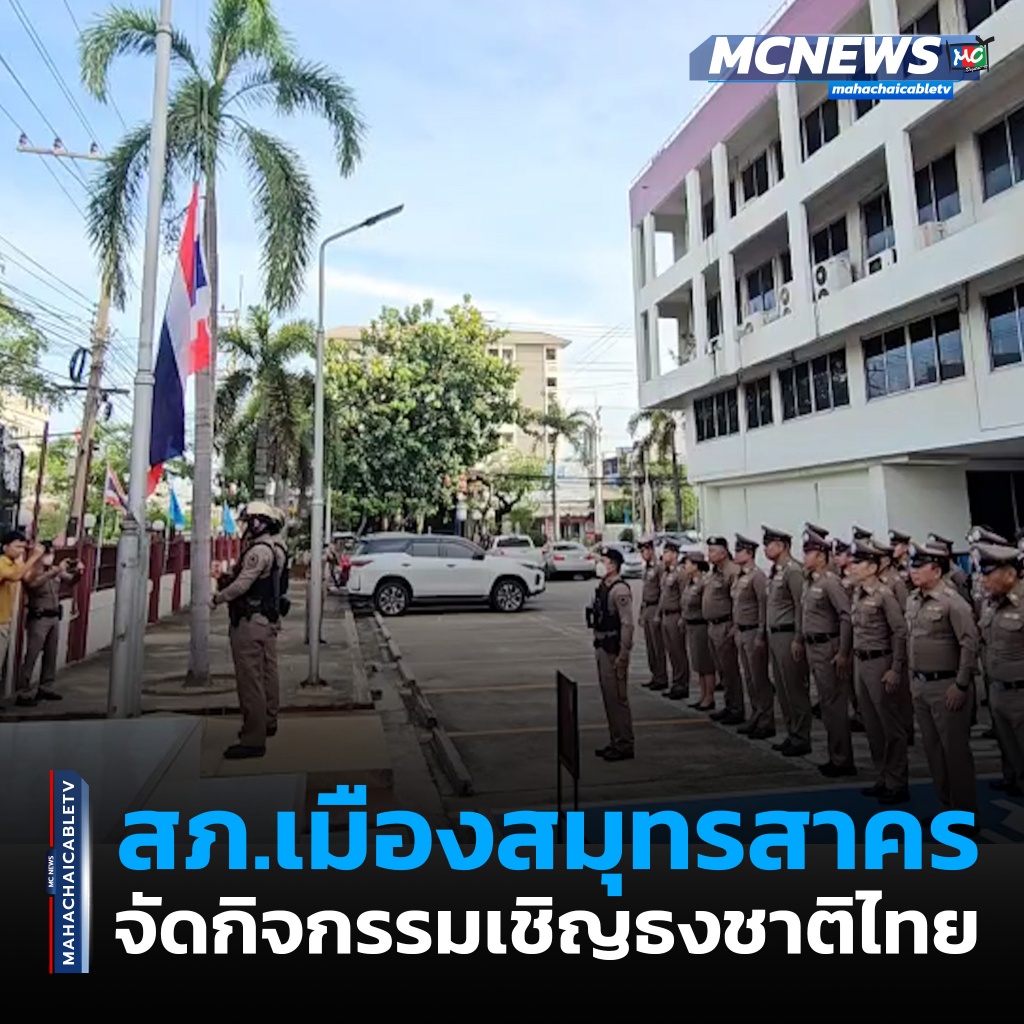 1x1 ตำรวจสมุทรสาครเชิญธงชาติ 1
