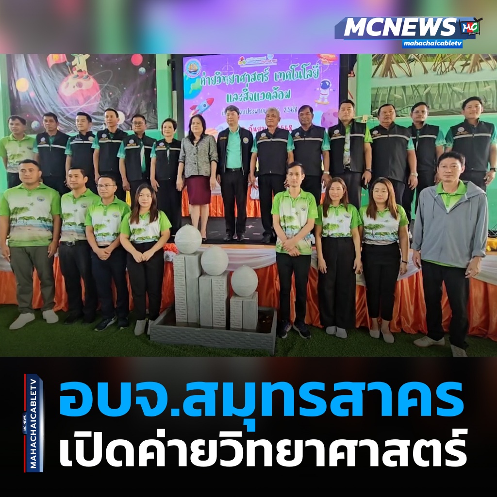 1x1 อบจ.สมุทรสาครเปิดค่ายวิทยาศาสตร์ 1