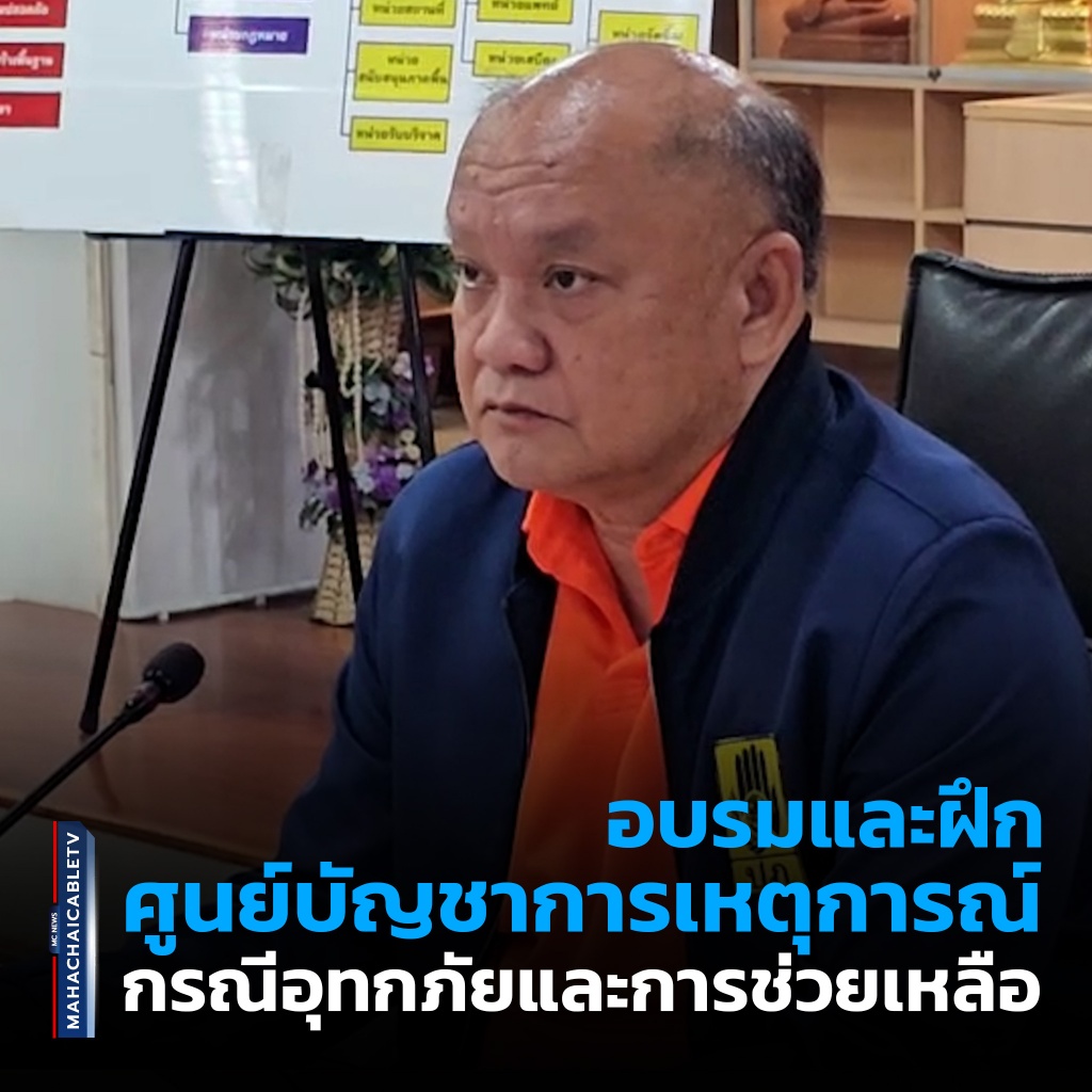1x1 อบรมฝึกศูนย์บัญชาเหตุการณ์ 1