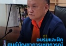 “อบรมและฝึกศูนย์บัญชาการเหตุการณ์จังหวัดสมุทรสาคร”
