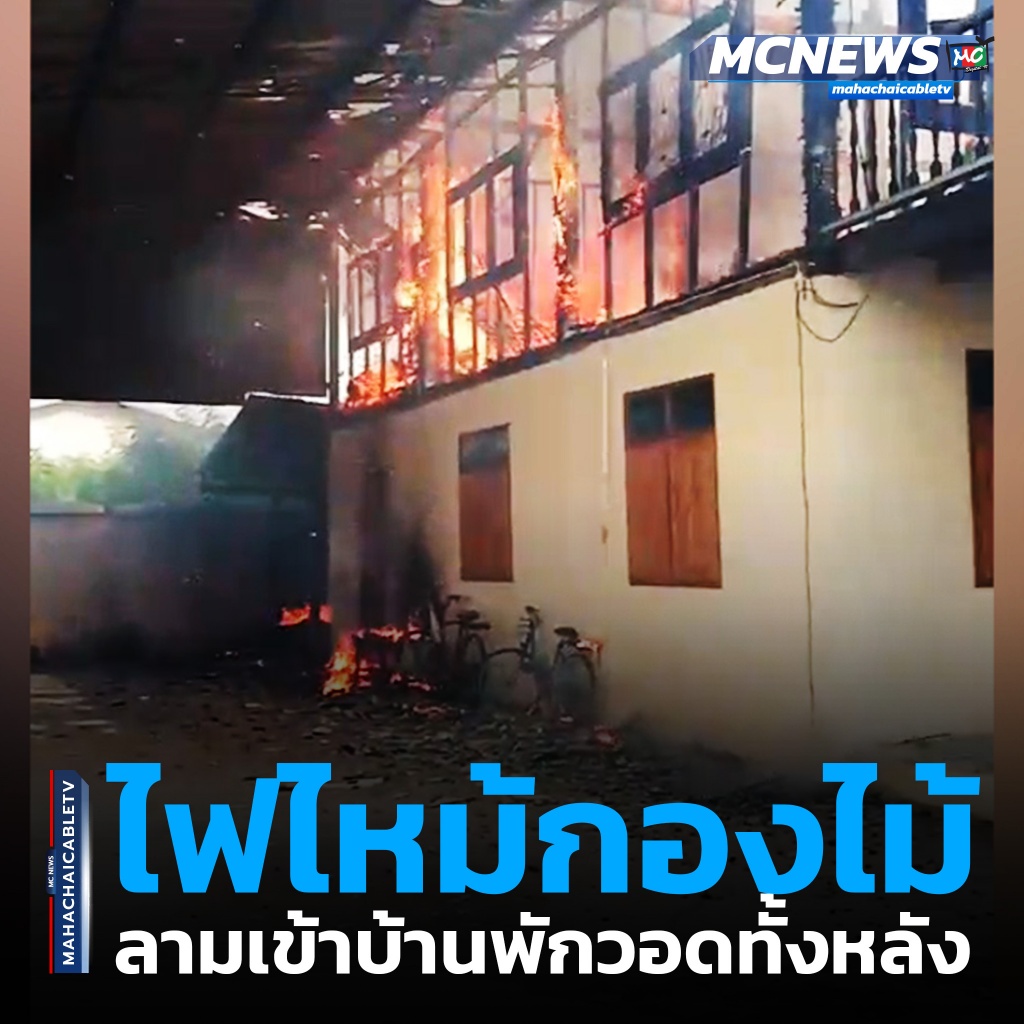 1x1 ไฟไหม้บ้าน 1