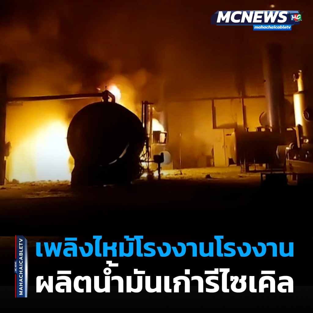 1x1 ไฟไหม้โรงงานรีไซเคิลน้ำมัน 1
