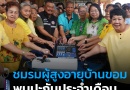 “ชมรมผู้สูงอายุบ้านขอม พบปะกันประจำเดือน จะได้ไม่อยู่บ้านเหงาๆ”