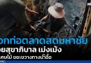 “ลอกท่อตลาดสดมหาชัย ซอยสุขาภิบาล เม่งเม้ง พบเศษไม้ ขยะขวางทางน้ำอื้อ”
