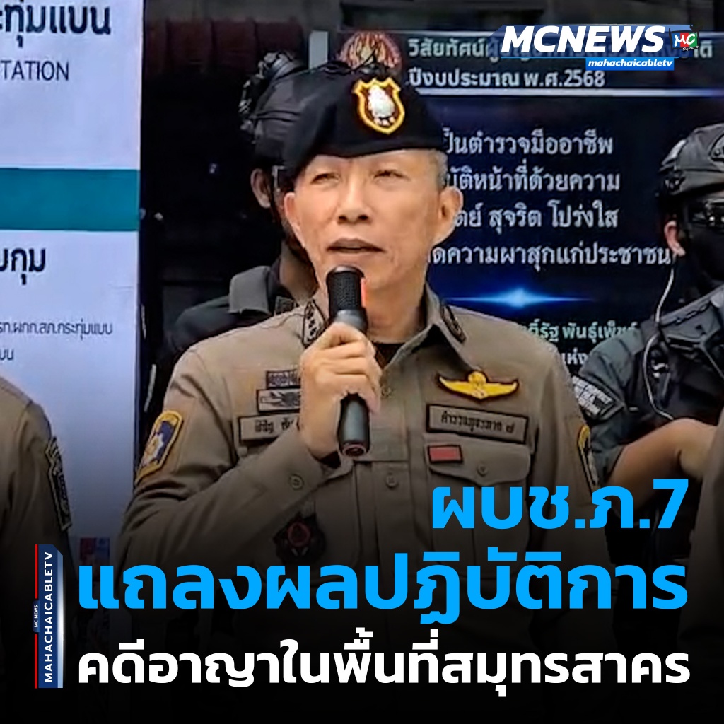 1x1 ผบช.ภ.7แถลงผลรวบ3เหตุคดีอาญา 1