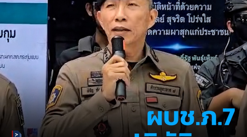 1x1 ผบช.ภ.7แถลงผลรวบ3เหตุคดีอาญา 1