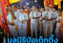 “พิธีเวียนธูปศักดิ์สิทธิ์”