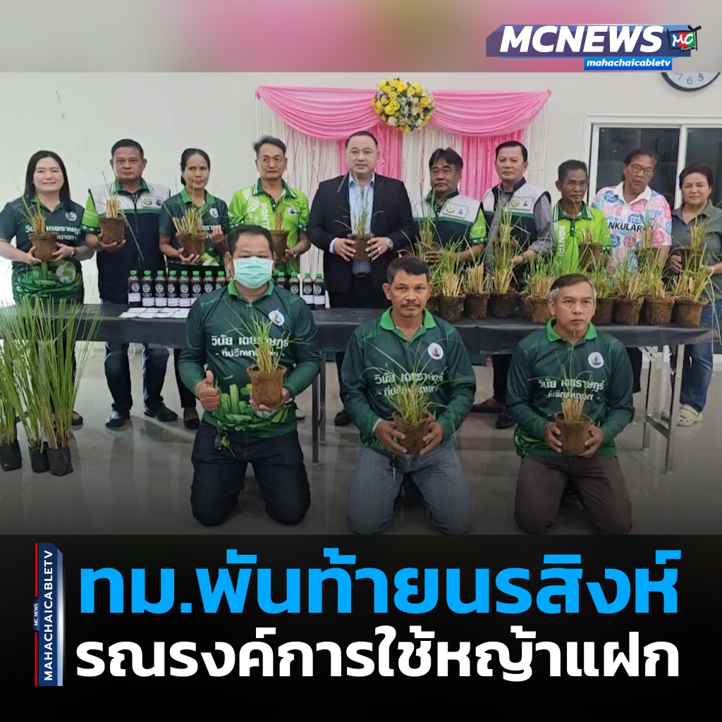 1x1 รณรงค์ใช้หญ้าแฝก 1