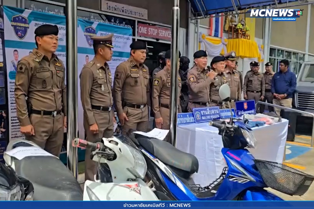 ผบช.ภ.7แถลงผลรวบ3เหตุคดีอาญา 7