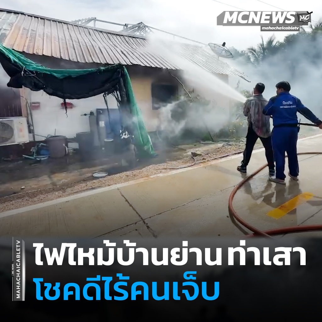 ไฟไหม้บ้าน1