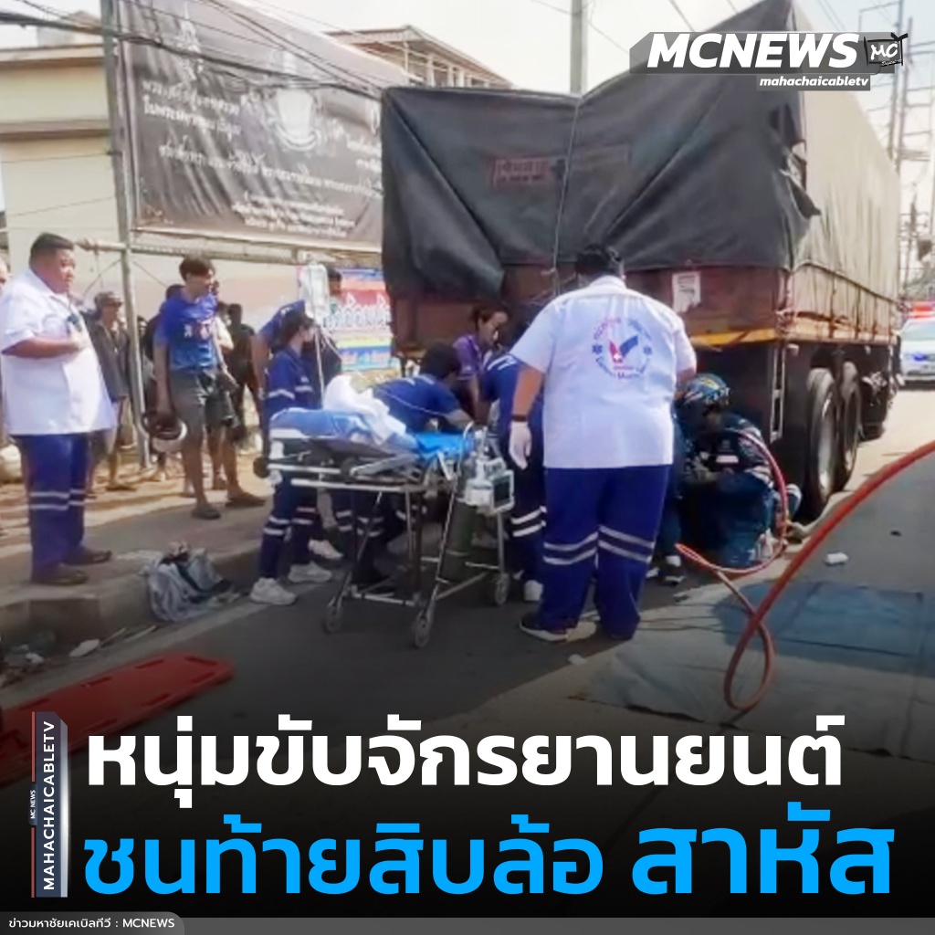 จยยเสยสิบล้อ 1